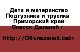 Дети и материнство Подгузники и трусики. Приморский край,Спасск-Дальний г.